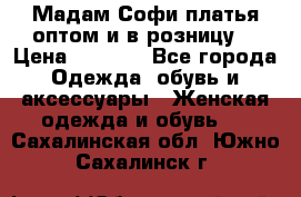 Мадам Софи платья оптом и в розницу  › Цена ­ 5 900 - Все города Одежда, обувь и аксессуары » Женская одежда и обувь   . Сахалинская обл.,Южно-Сахалинск г.